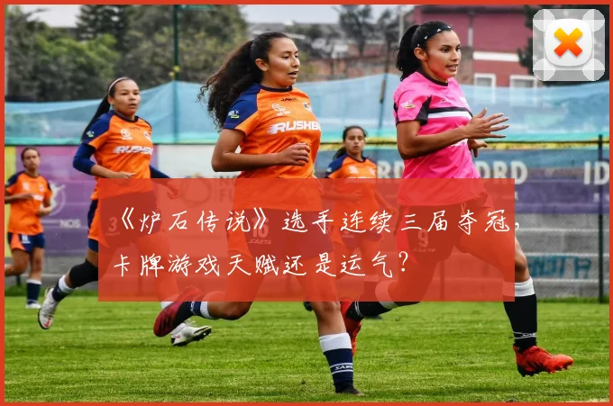 《炉石传说》选手连续三届夺冠，卡牌游戏天赋还是运气？